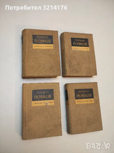 Събрани съчинения в седем тома. Том 1, 2, 3, 5 - Йордан Йовков, снимка 1