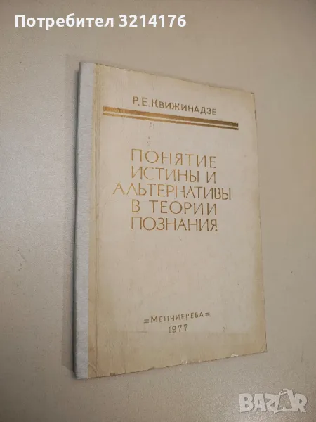 Понятие истины и альтернативы в теории познания – Р. Е. Квижинадзе, снимка 1