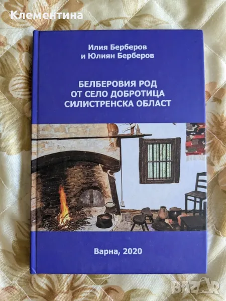 БЕЛБЕРОВИЯ РОД ОТ СЕЛО ДОБРОТИЦА СИЛИСТРЕНСКА ОБЛАСТ - Илия Берберов и Юлиян Берберов, снимка 1