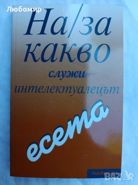 На/за какво служи интелектуалецът , снимка 1