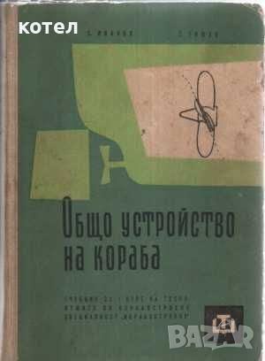 Продавам учебника ; Общо устройство на кораба, снимка 1