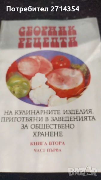 Книга сборник рецепти , снимка 1
