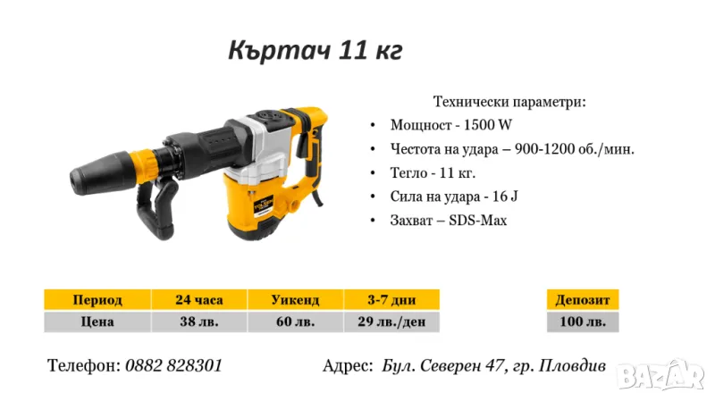 Къртач 11 кг под наем, снимка 1