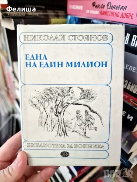 Една на един милион - Николай Стоянов, снимка 1