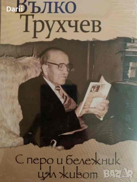 С перо и бележник цял живот- Вълко Трухчев, снимка 1