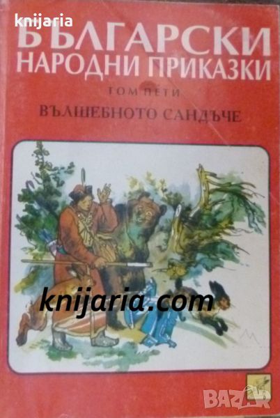 Български народни приказки том 5: Вълшебното сандъче, снимка 1