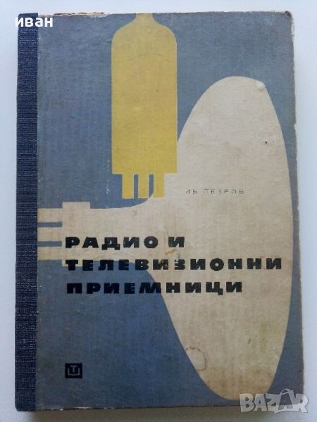 Радио и Телевизионни приемници (фабрични схеми)- И.Петров - 1966г., снимка 1