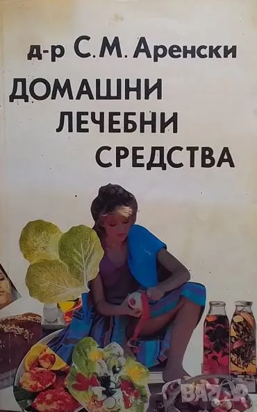 Домашни лечебни средства С. М. Аренски, снимка 1