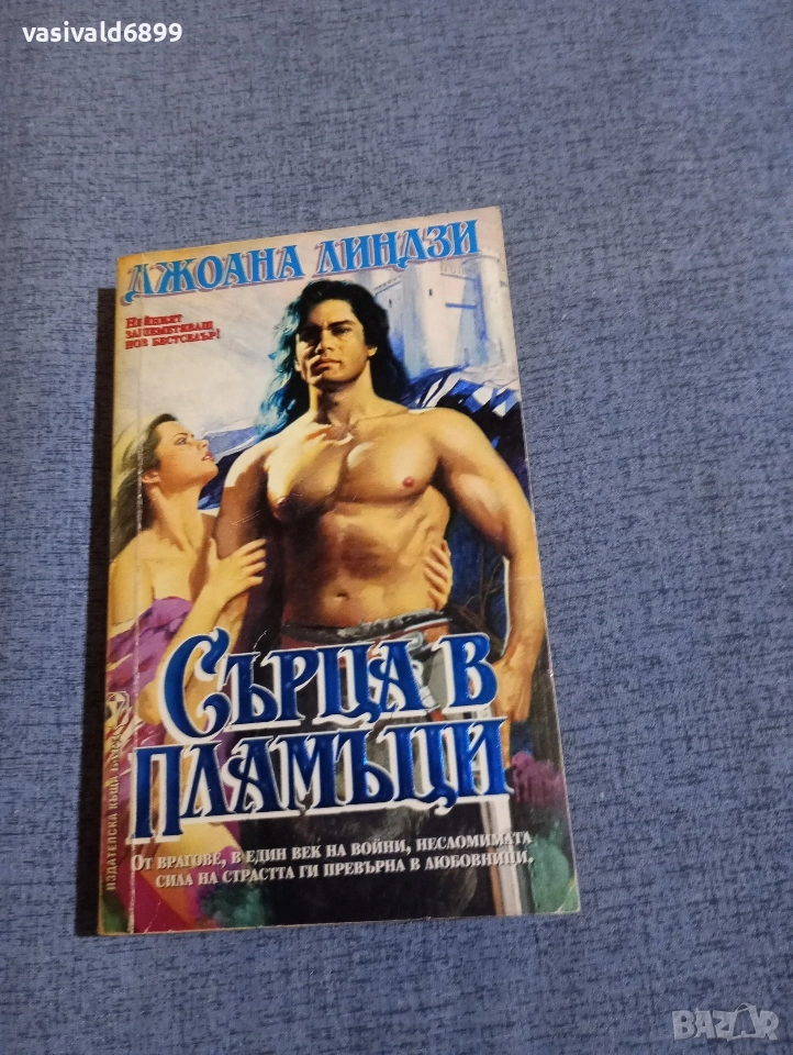 Джоана Линдзи - Сърца в пламъци , снимка 1
