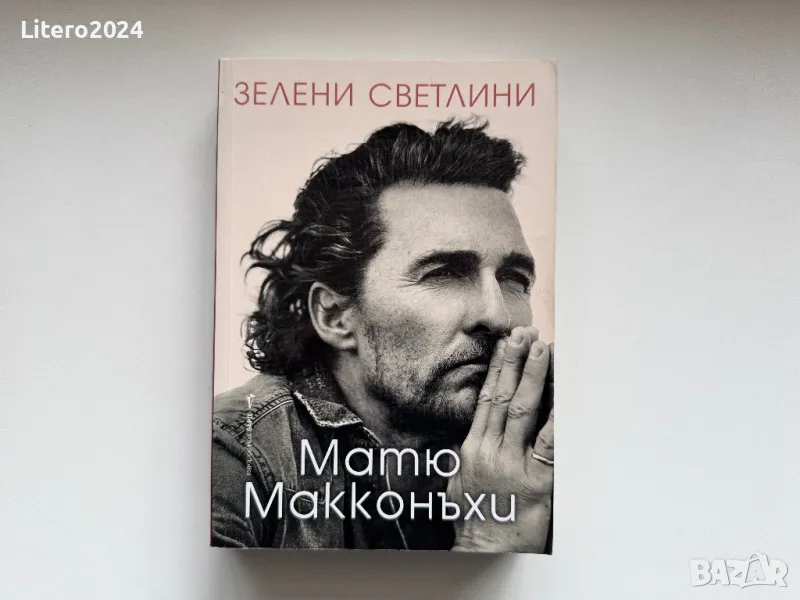 Матю Макконъхи Зелени светлини, снимка 1