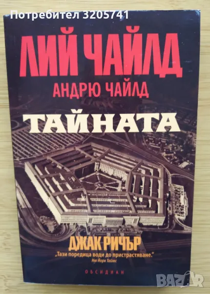 Тайната Лий Чайлд, Андрю Чайлд - Обсидиан, 2023г. - Нова, снимка 1