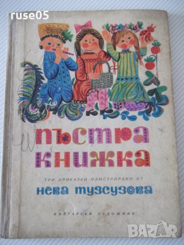 Книга "Пъстра книжка - Нева Тузсузова" - 48 стр., снимка 1 - Детски книжки - 46127517