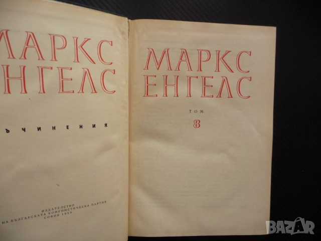 Маркс Енгелс  8 Революцията и контрареволюцията в Германия Луи Бонапарт Избирателната корупция, снимка 2 - Други - 52232384