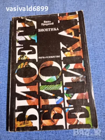 Васил Проданов - Биоетика , снимка 1 - Специализирана литература - 47806910