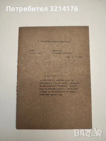 БДЖ Инструкция за работа със сигнализациите, централизациите и блокировките /ИЦБ/ (1977, 1991) , снимка 5 - Специализирана литература - 49713114