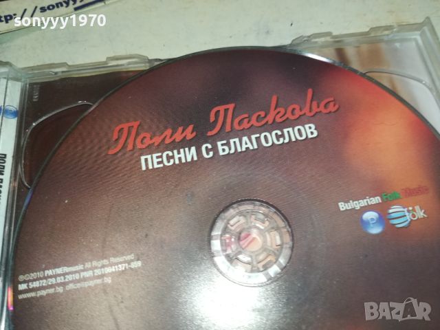 ПОЛИ ПАСКОВА ДВА ДИСКА 0906241910, снимка 17 - CD дискове - 46128823