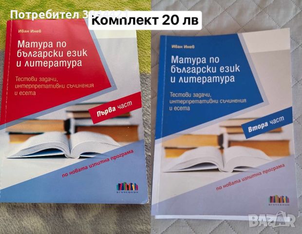 Учебници и помагала, снимка 2 - Учебници, учебни тетрадки - 46310437