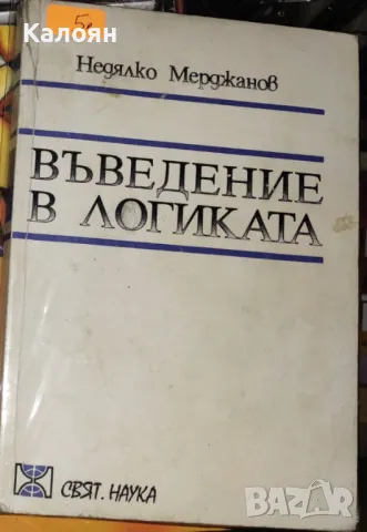 Недялко Мерджанов - Въведение в логиката (1993), снимка 1 - Специализирана литература - 32826260