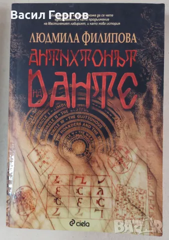 Антихтонът на Данте Людмила Филипова, снимка 1 - Българска литература - 47945079