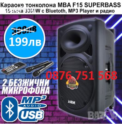 Нова MBA F15 ULTRA LUX 5000w с 2 микрофона Караоке Колона с акумулатор, снимка 9 - Тонколони - 46050193