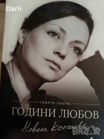 Невена Коканова. Години любов- Георги Тошев, снимка 1