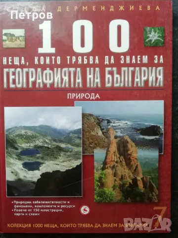 100 неща, които трябва да знаем за традициите на българите, снимка 3 - Енциклопедии, справочници - 43475045