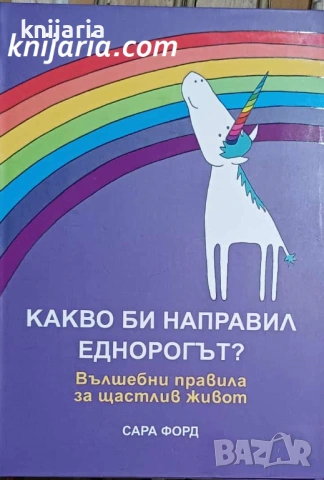 Какво би направил еднорогът? Вълшебни правила за щастлив живот