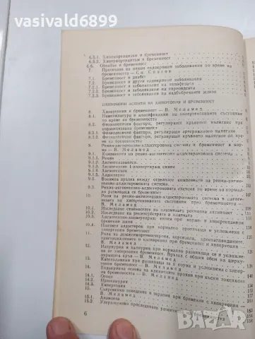 "Ендокринни промени при патологична бременност", снимка 7 - Специализирана литература - 47801765