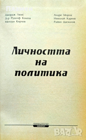 Личността на политика , снимка 2 - Други - 54183281