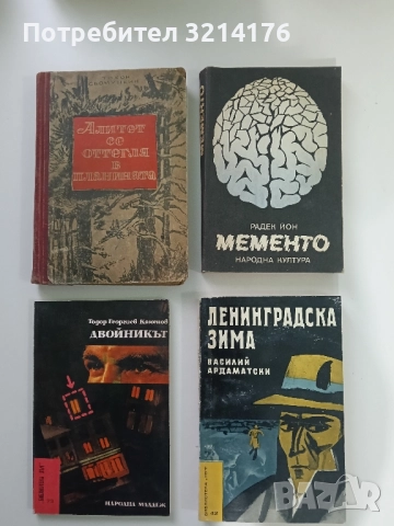 Мементо - Радек Йон