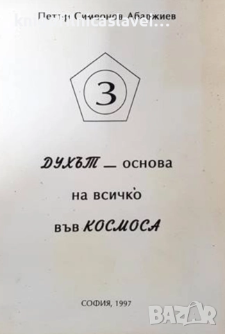 Петър Симеонов Абаджиев - Духът - основа на всичко във Космоса (1997)