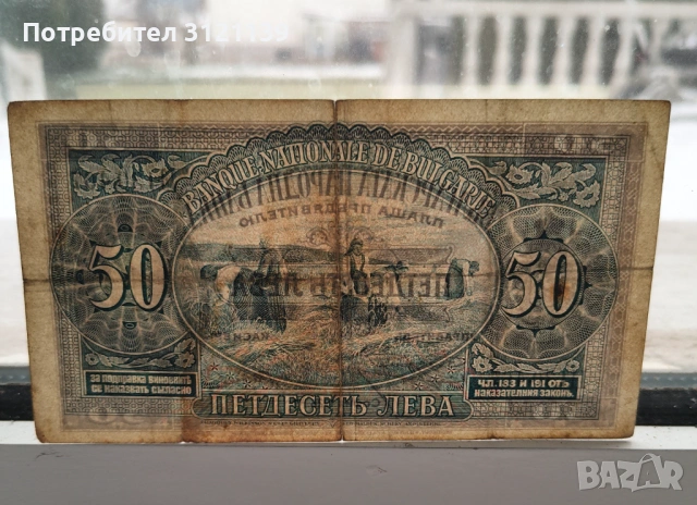 Продавам банкнота 50 лева 1925 г., снимка 4 - Нумизматика и бонистика - 53518349