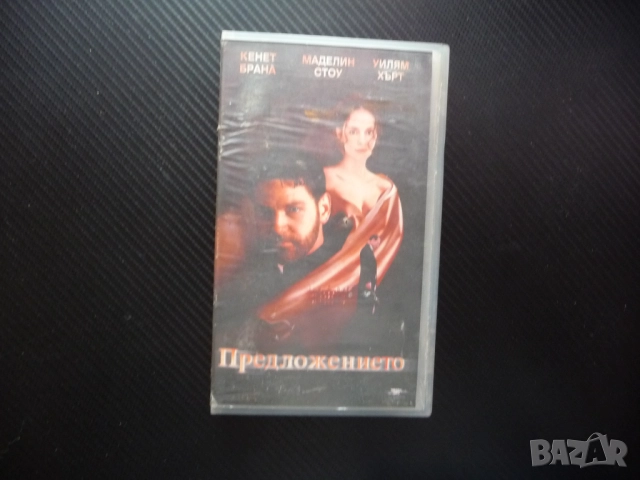 Предложението VHS филм драма Кенет Брана Маделин Стоу любов съпруга мистерия хубав любител фенове