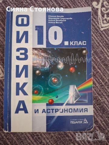 Учебник по  физика и астрономия , снимка 1 - Учебници, учебни тетрадки - 46407214