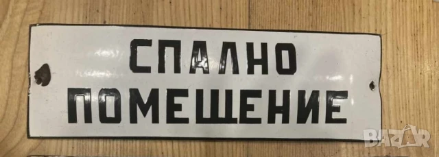 Рядка стара емайлирана табела СПАЛНО ПОМЕЩЕНИЕ спалня  за вашия дом или колекция