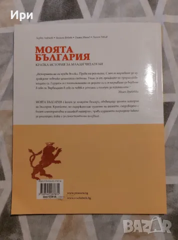 Моята България: Кратка история за млади читатели, снимка 2 - Детски книжки - 47249350