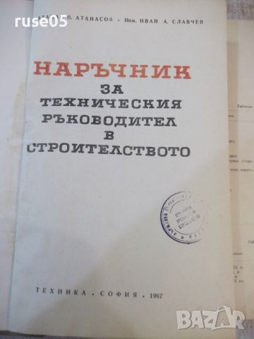 Книга "Наръчник за техн.ръков.в строит.-Ат.Атанасов"-468стр., снимка 2 - Специализирана литература - 46128093