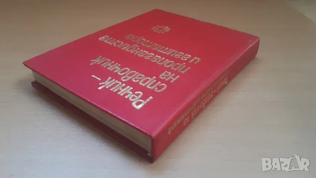 Речник-справочник на пропагандиста и агитатора, снимка 15 - Енциклопедии, справочници - 47018965