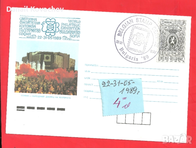 Пощенски плик - Извънредни - Б-я , 1989 год., снимка 7 - Филателия - 52290710