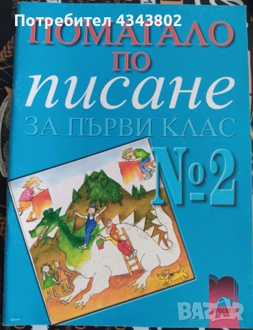 Тетрадка по писане за 1 клас български език, снимка 1