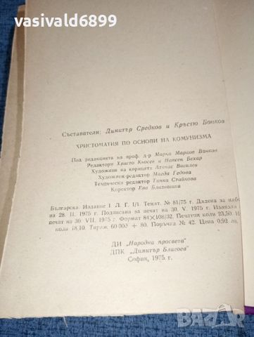 "Христоматия по основи на комунизма", снимка 10 - Специализирана литература - 46490120