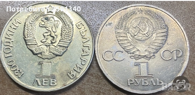 1981 пев и рубла, снимка 2 - Нумизматика и бонистика - 53781729