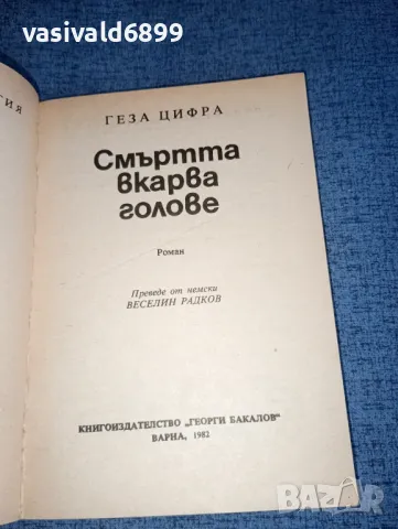 Геза Цифра - Смъртта вкарва голове , снимка 4 - Художествена литература - 47380694