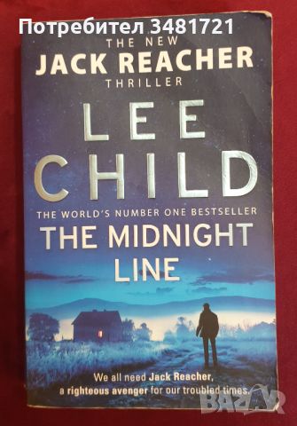 Джак Ричър - Точно в полунощ / The Midnight Line, Lee Child, снимка 1 - Художествена литература - 46213883