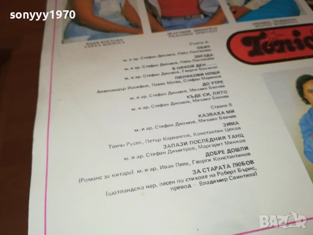 ТОНИКА СВ-ПЛОЧА КАТО НОВА!!! 0109252018, снимка 14 - Грамофонни плочи - 51570660