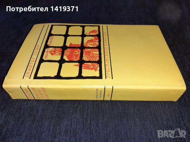 Преспанските камбани - Димитър Талев, снимка 3 - Българска литература - 45595262