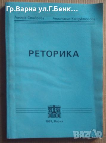 Реторика  Лиляна Ставрева 12лв, снимка 1 - Специализирана литература - 46612730