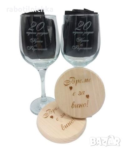 Две гравирани чаши за червено вино с подложки подарък за годишнина