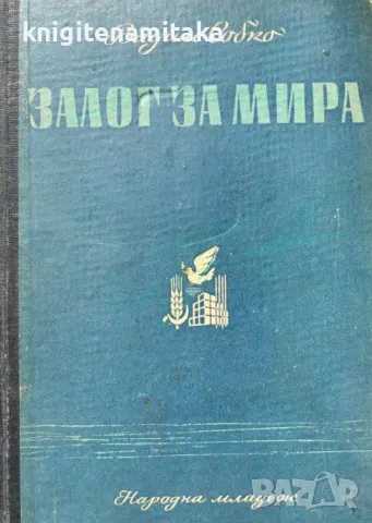 Залог за мира - Вадим Собко, снимка 1 - Художествена литература - 46835769