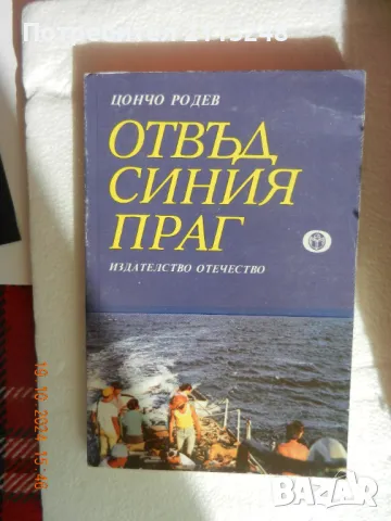 Цончо Родев - Отвъд синия праг, снимка 1 - Българска литература - 47643954